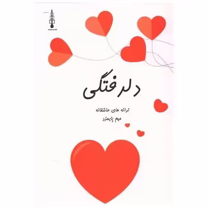 کتاب دلرفتگی اثر میم پایمزد
