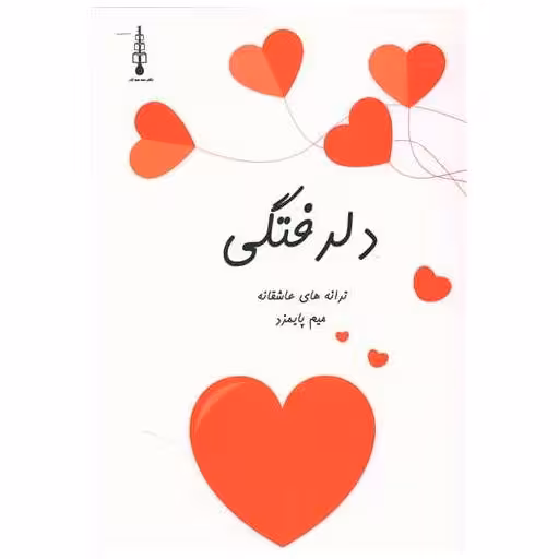 کتاب دلرفتگی اثر میم پایمزد