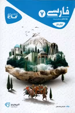 کتاب کار فارسی پایه هفتم گاج