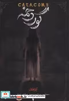 گور دخمه/تیمارستان 3 | مرکز فرهنگی آبی