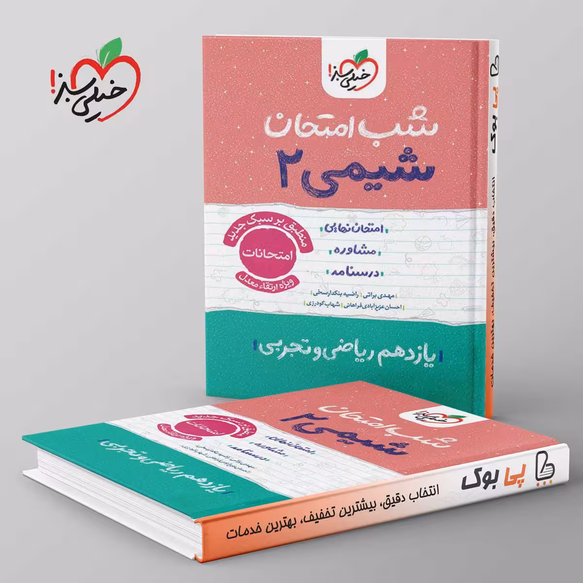شب امتحان شیمی یازدهم خیلی سبز