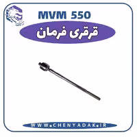 قرقری فرمان MVM 550
