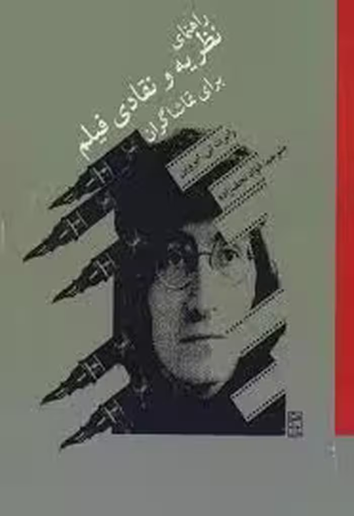 راهنمای نظریه و نقادی فیلم برای تماشاگران