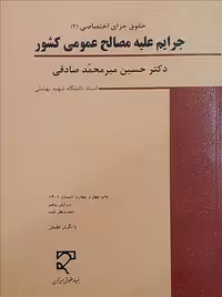 جرایم علیه مصالح عمومی کشور صادقی میزان