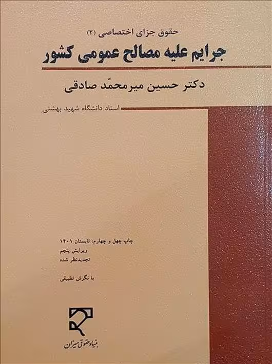 جرایم علیه مصالح عمومی کشور صادقی میزان