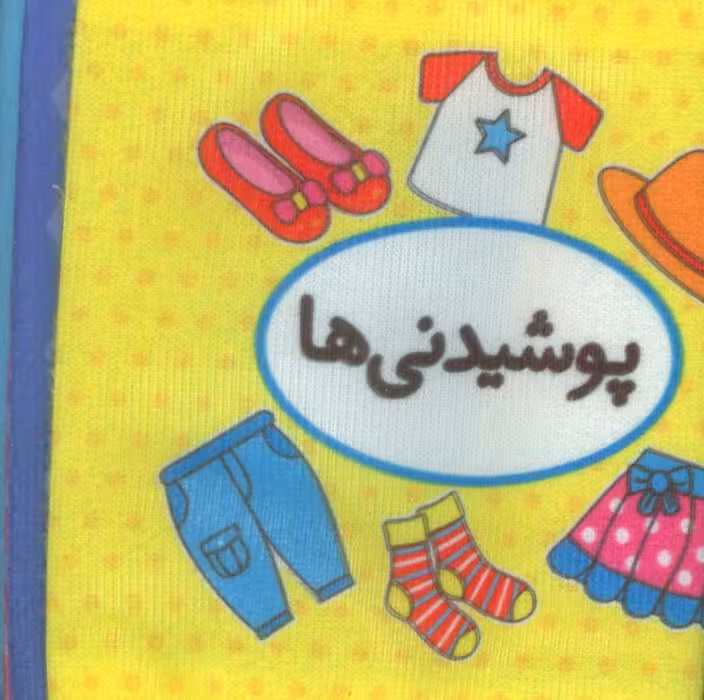 اولین کتاب تصویری من (پوشیدنی ها)،(2زبانه)