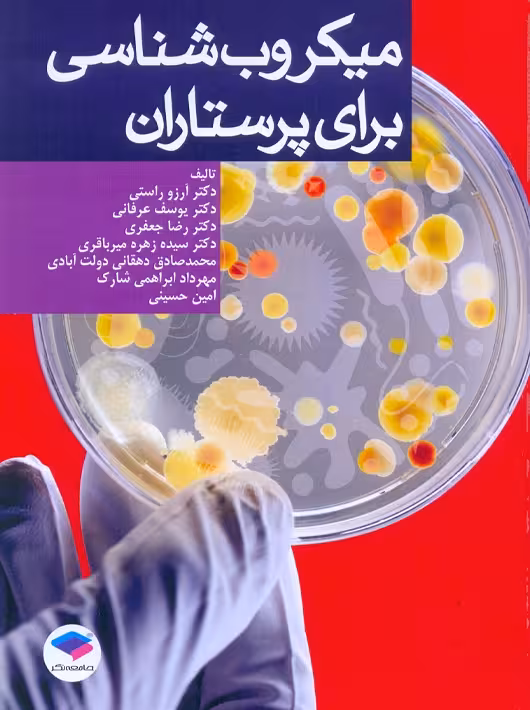 میکروب شناسی برای پرستاران راستی جامعه نگر