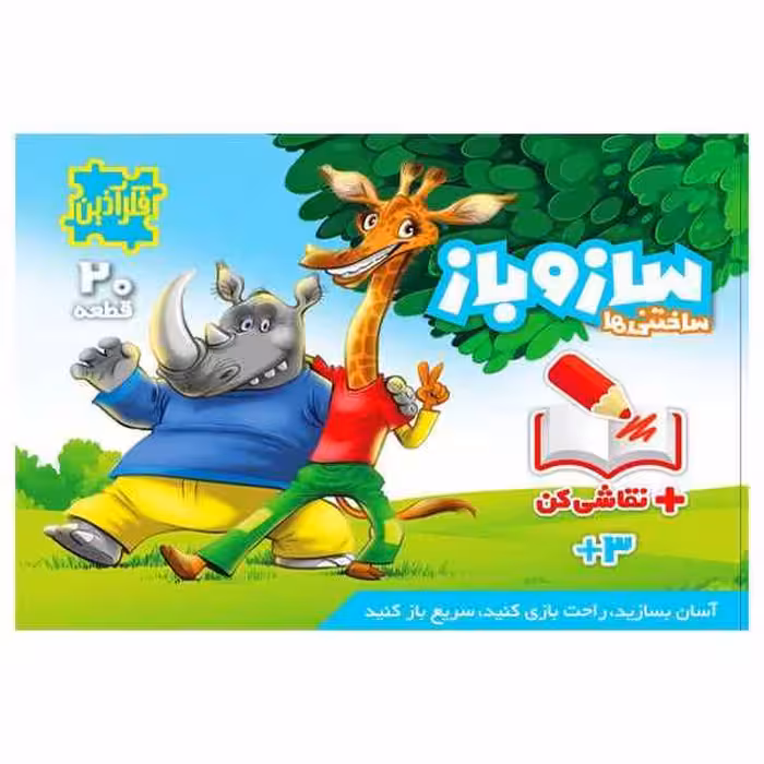 بازی ساز و باز دو مدلی حیوانات مدل ساختنی‌ها (20 قطعه)