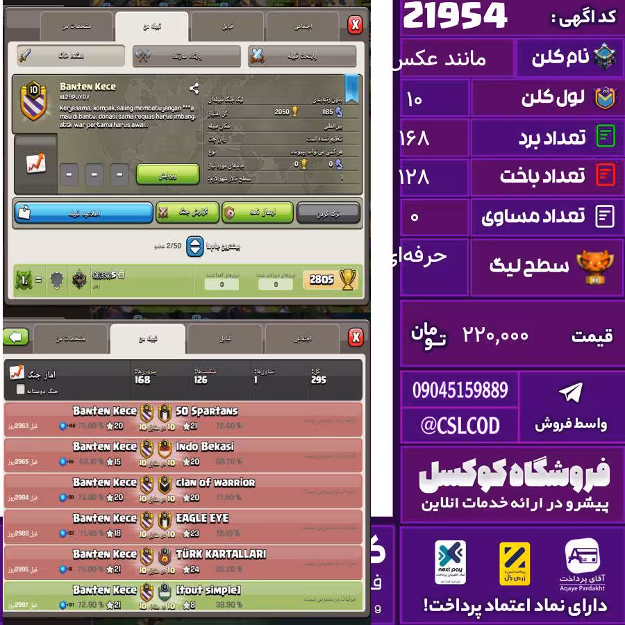 کلن کلش اف کلنز نام مانند عکس لول 10 تعداد برد 168 سطح لیگ حرفه‌ای کد 21954