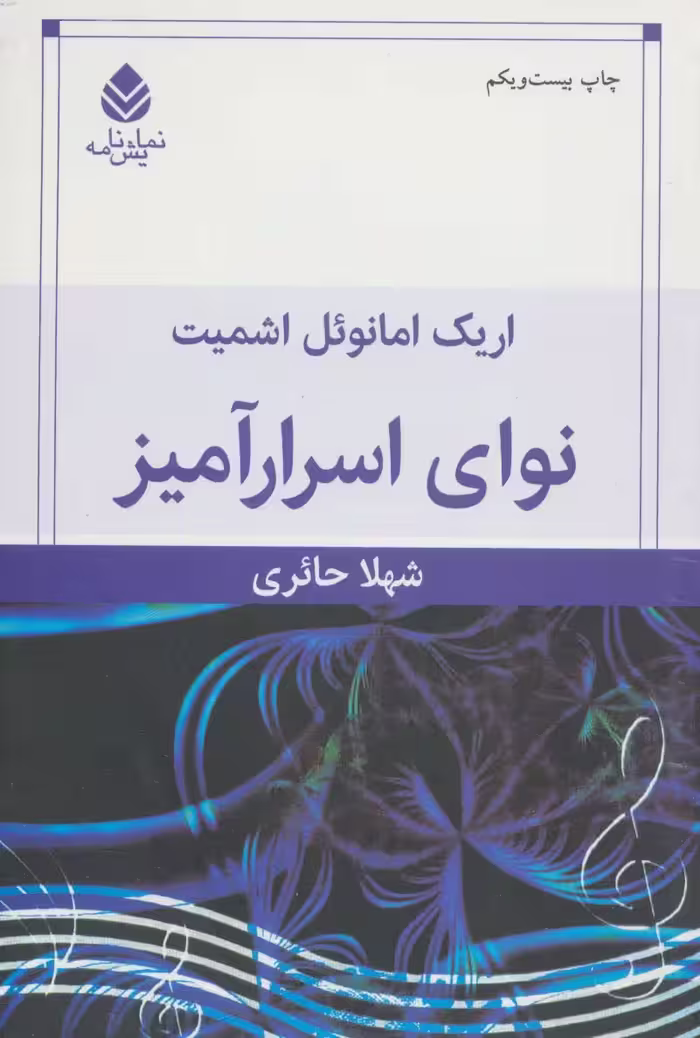 نوای اسرارآمیز (نمایش نامه)