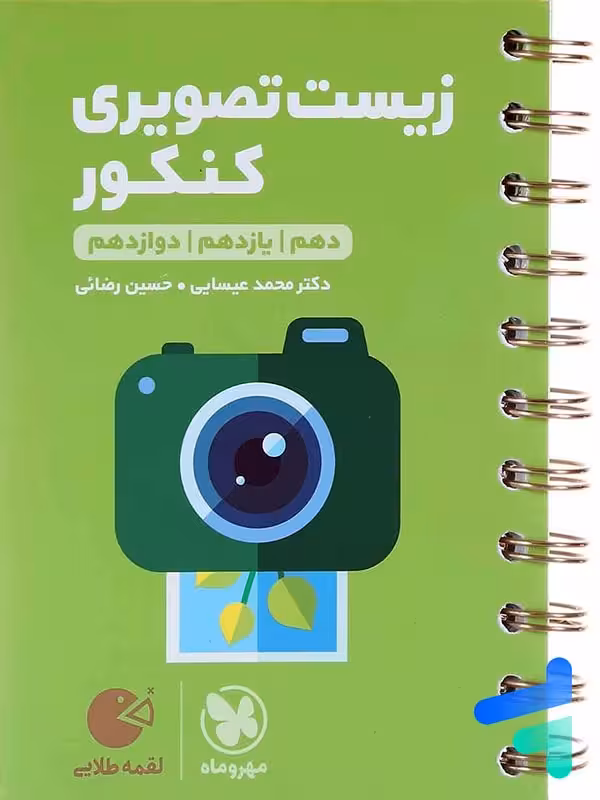 زیست تصویری کنکور لقمه طلایی مهروماه