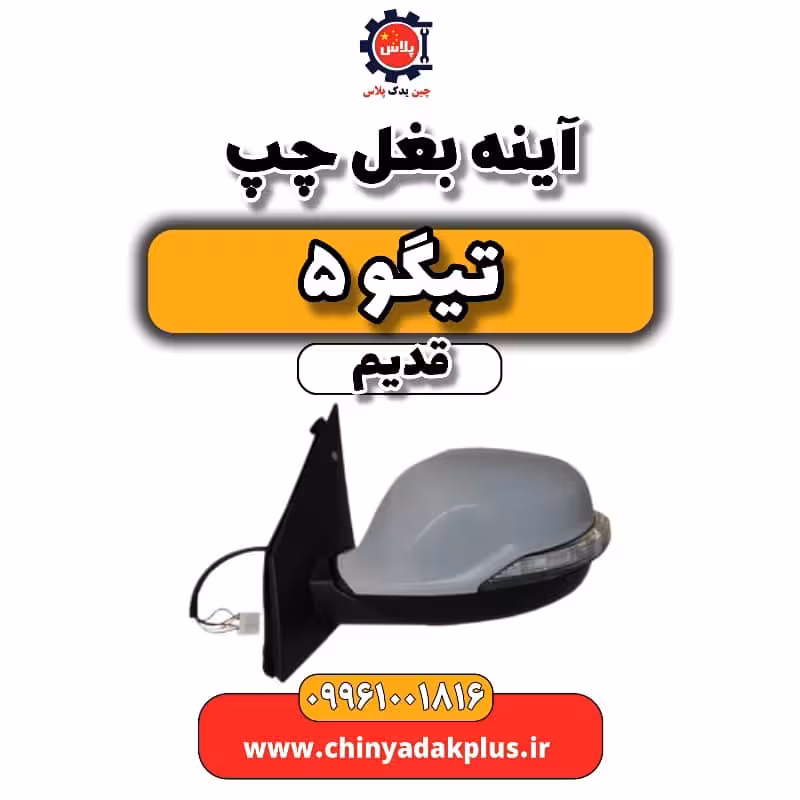 آینه بغل چپ تیگو 5 قدیم