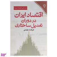 کتاب اقتصاد ایران در دوران تعدیل ساختاری اثر فرشادمومنی نشر نقش و نگار