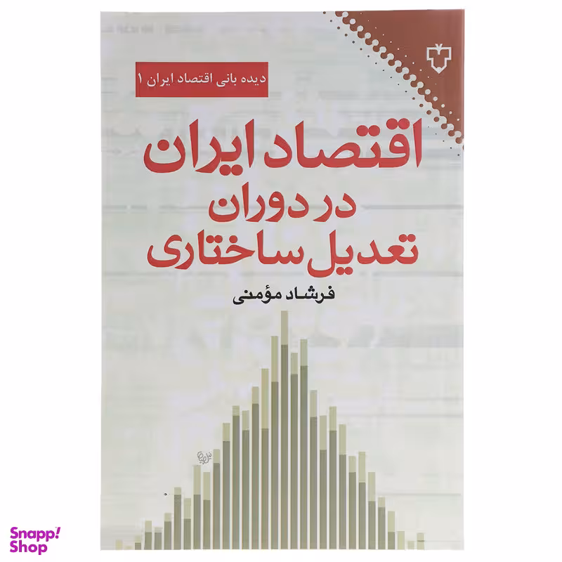 کتاب اقتصاد ایران در دوران تعدیل ساختاری اثر فرشادمومنی نشر نقش و نگار