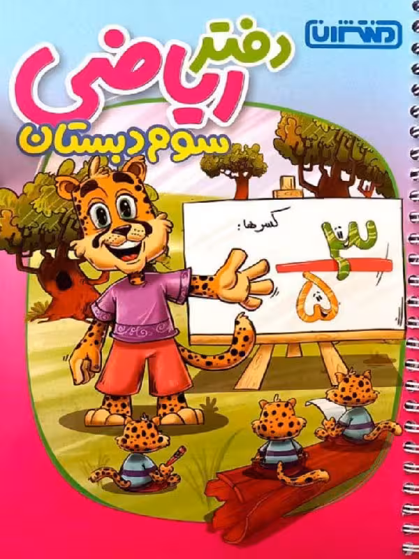 دفتر ریاضی سوم دبستان  منتشران
