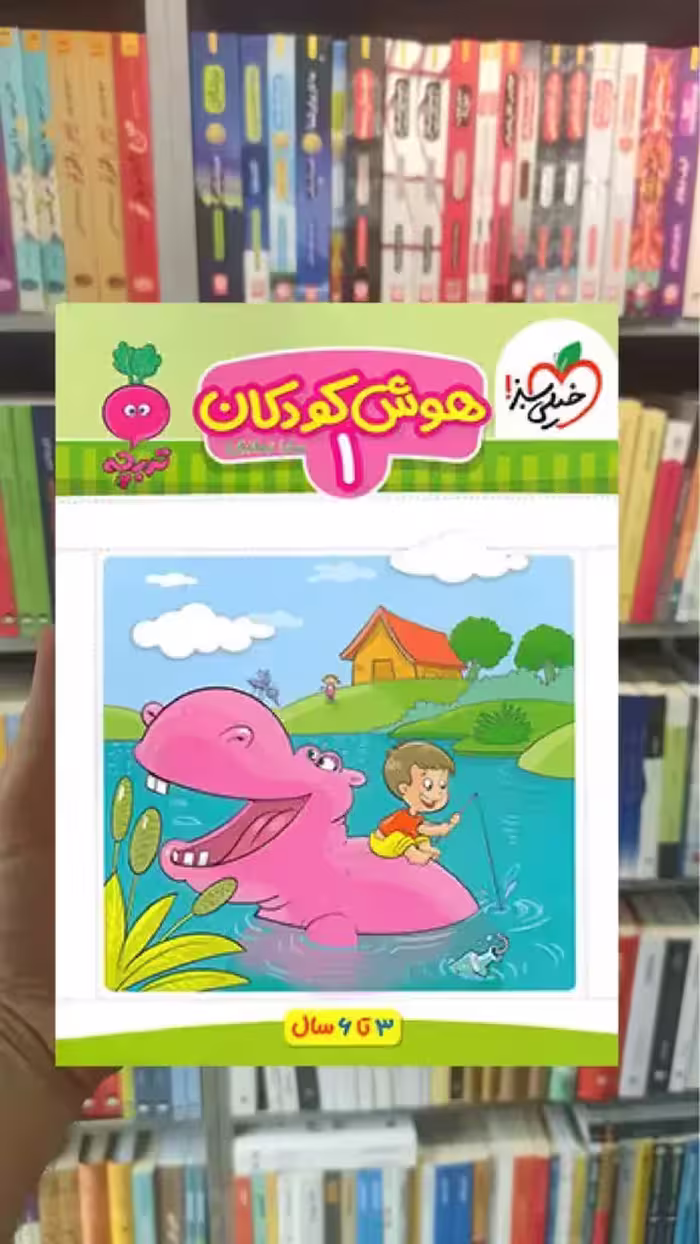 هوش کودکان 1 برای کودکان 3 تا 6 سال خیلی سبز