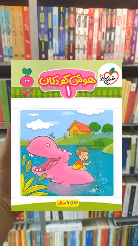 هوش کودکان 1 برای کودکان 3 تا 6 سال خیلی سبز