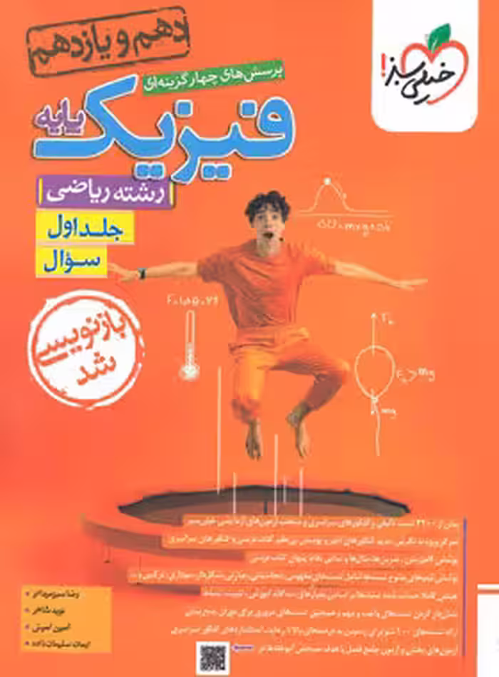پرسش های چهار گزینه ای فیزیک پایه دهم و یازدهم رشته علوم ریاضی جلد 1 انتشارات خیلی سبز کنکور 1404