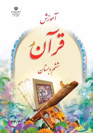 قرآن ششم دبستان