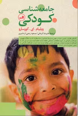 جامعه شناسی کودکی