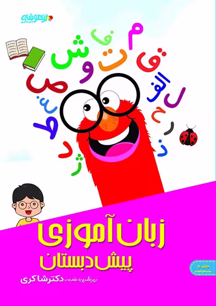 زبان آموزی پیش دبستانی دکتر شاکری نشر تیزهوشان