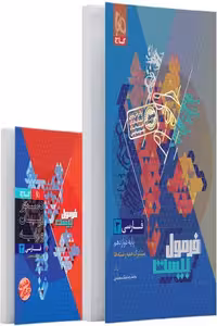 فارسی دوازدهم فرمول بیست گاج