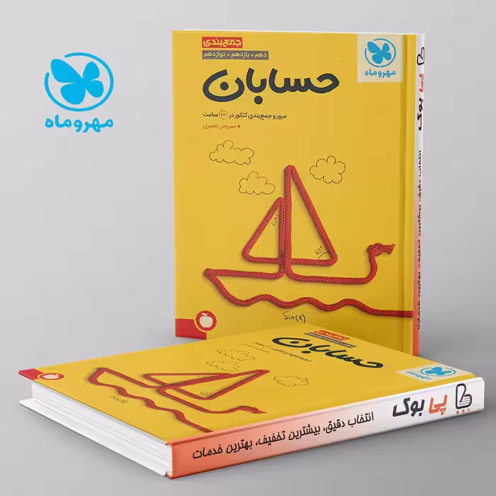 جمع بندی حسابان کنکور مهروماه