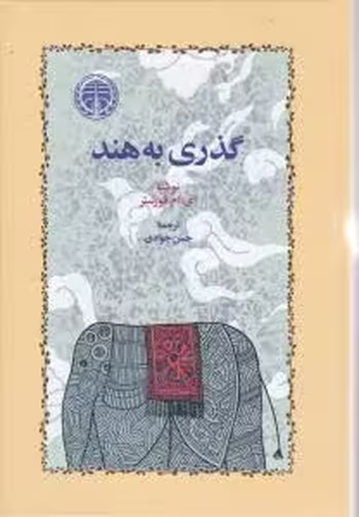 کتاب گذری به هند