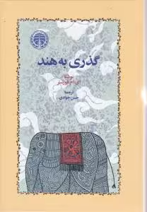 کتاب گذری به هند
