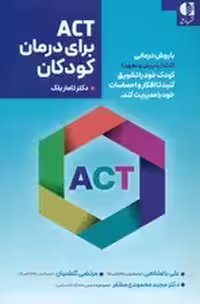 ACT برای درمان کودکان