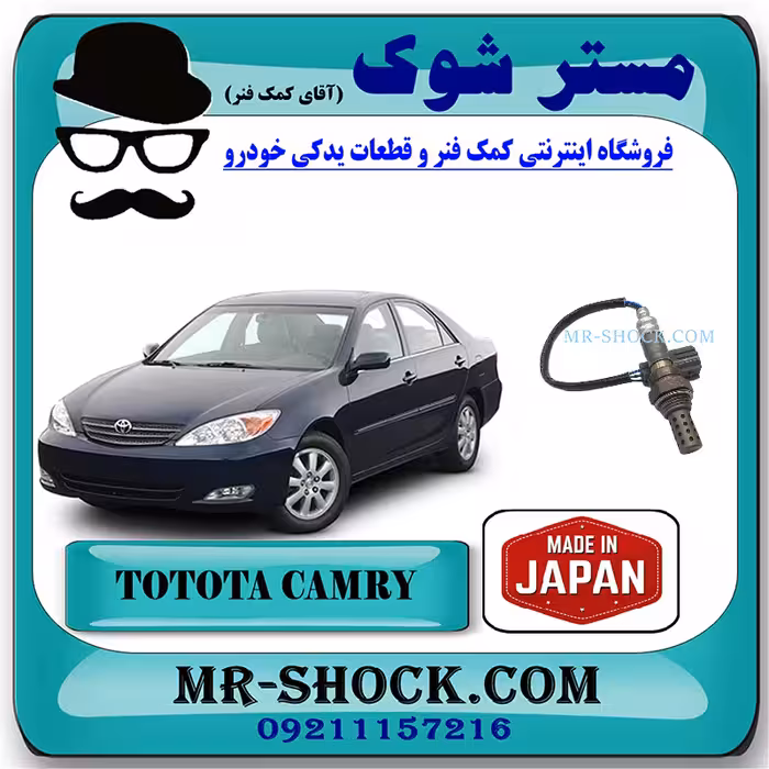سنسور اکسیژن تویوتا کمری گرند 6 سیلندر 2005-2006 برند ساخت ژاپن