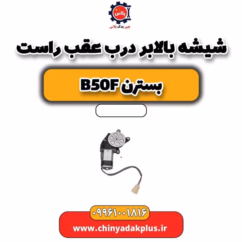 شیشه بالابر درب عقب راست بسترن B50F