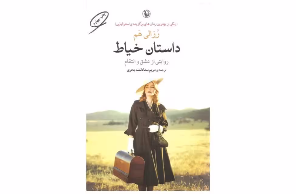 داستان خیاط – رزالی هم – مریم سعادتمند بحری – مروارید