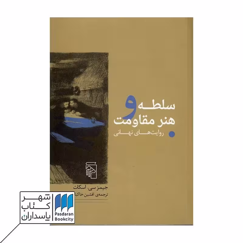 کتاب سلطه و هنر مقاومت