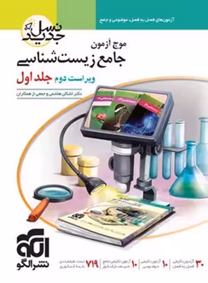 موج آزمون زیست شناسی نشر الگو (جلد اول)