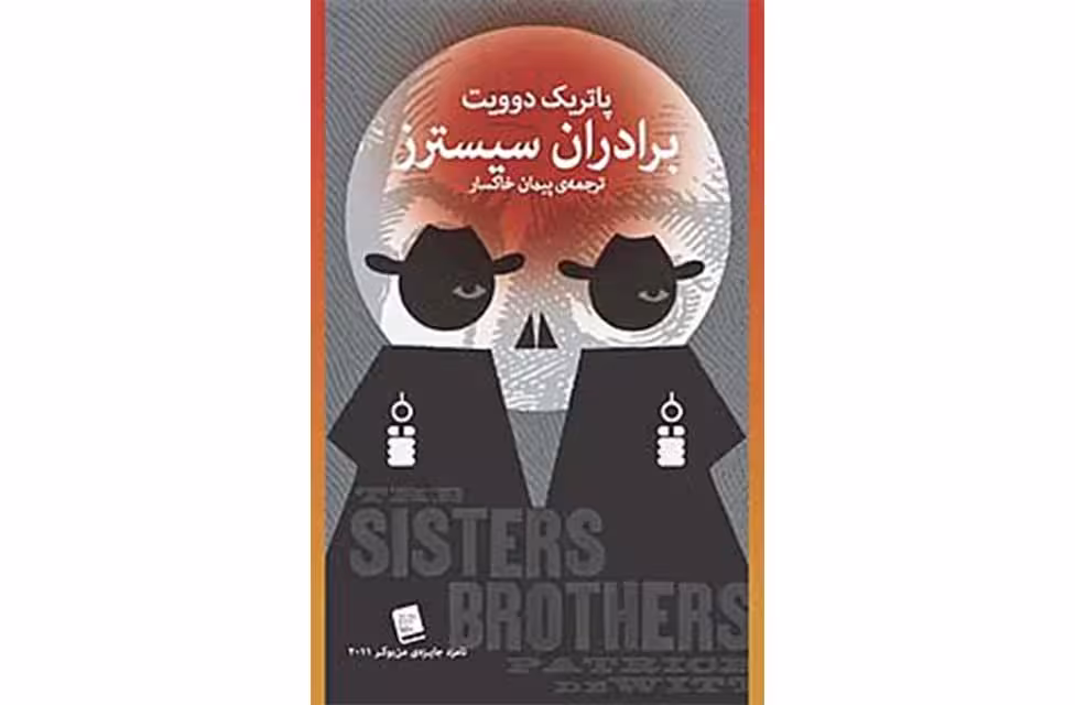 برادران سیسترز – پاتریک دوویت – پیمان خاکسار – چشمه