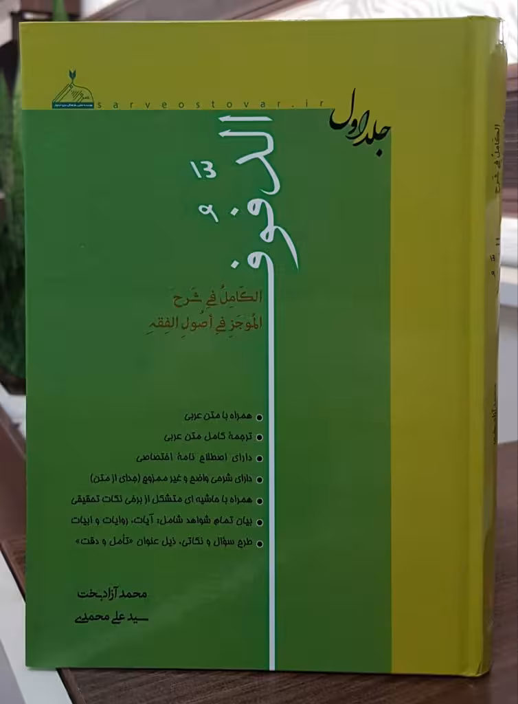 الکامل فی شرح الموجز فی اصول الفقه