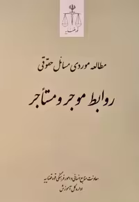 کتاب مطالعه موردی مسائل حقوقی روابط موجر و مستاجر
