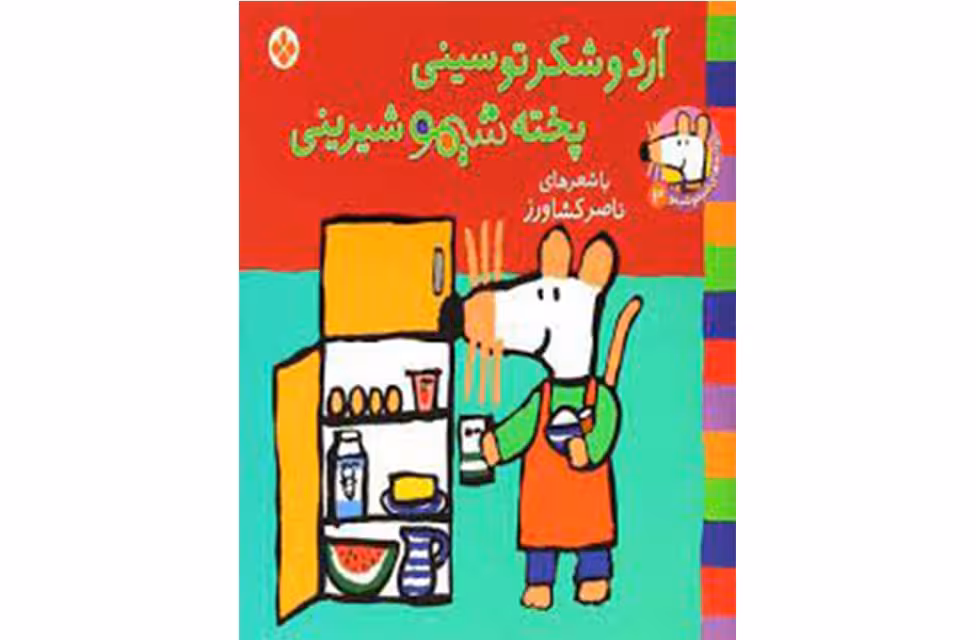 ترانه های شیمو 3 – آرد و شکر تو سینی پخته شیمو شیرینی – ناصر کشاورز – پنجره