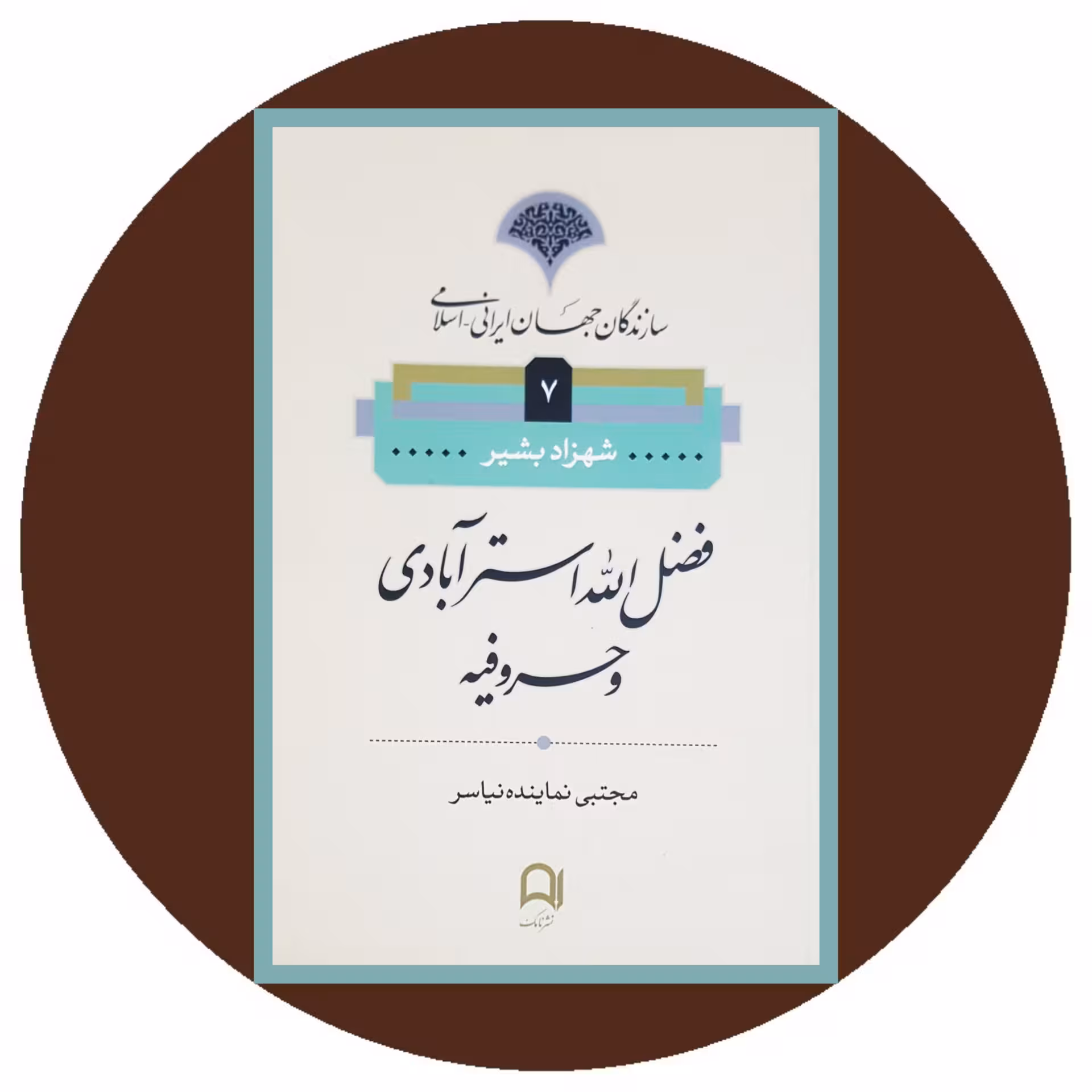 کتاب فضل الله استرآبادی و حروفیه - خرید با تخفیف چهل درصد ازکتاب دایره قهوه ای