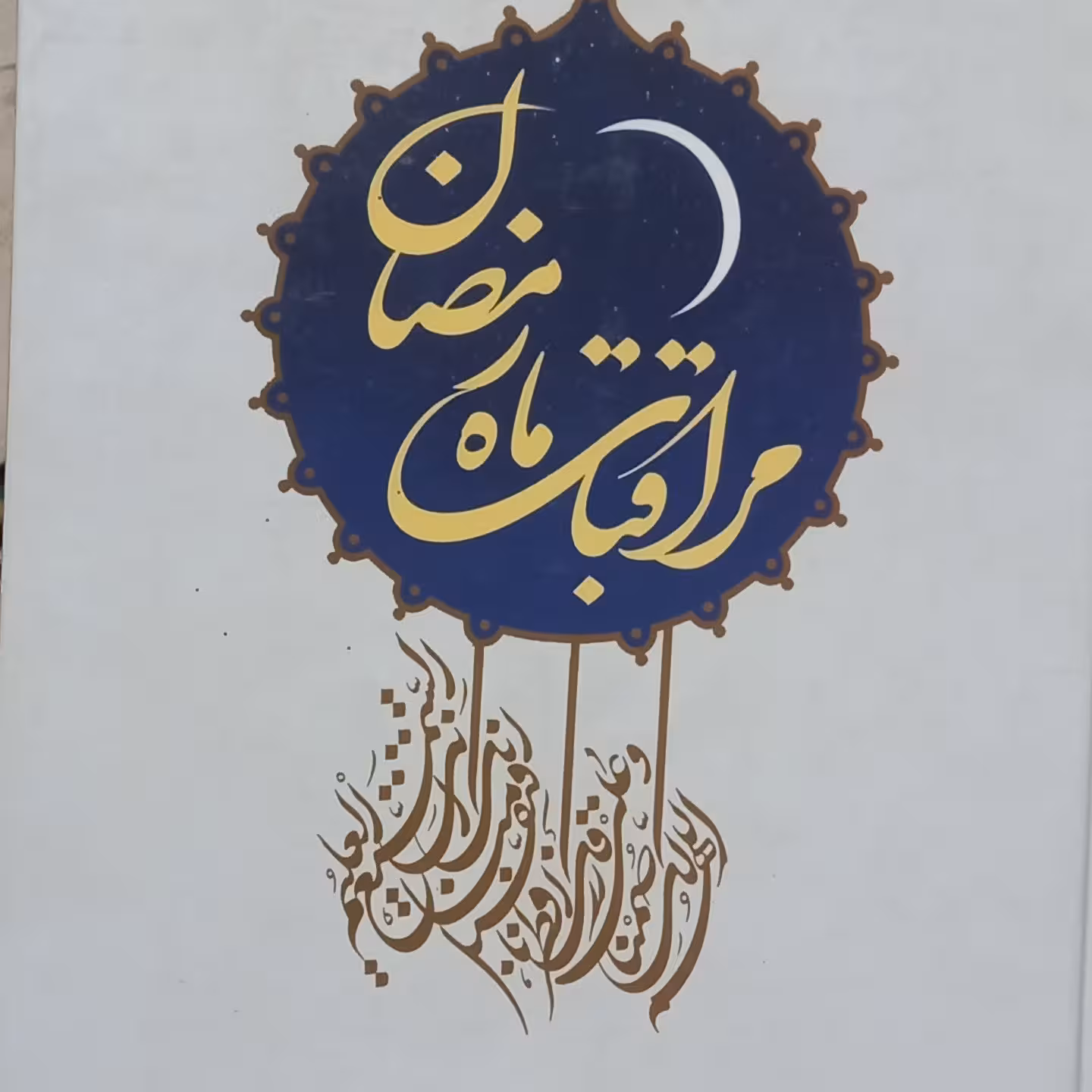 کتاب مراقبات ماه رمضان- محمدی ری شهری- جلد گالینگور