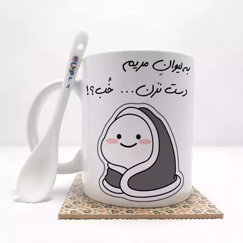 خرید ماگ-لیوان به لیوان مریم دست نزن خب (با قابلیت تغییر نام) بدون ،زیر لیوانی کد 48