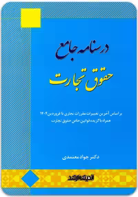 درسنامه جامع حقوق تجارت [دکتر جواد معتمدی]