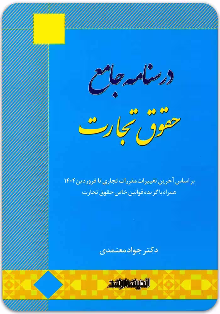 درسنامه جامع حقوق تجارت [دکتر جواد معتمدی]