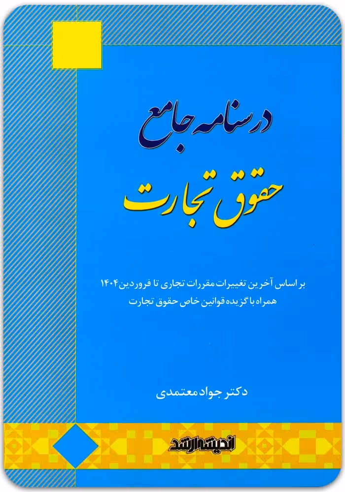 درسنامه جامع حقوق تجارت [دکتر جواد معتمدی]