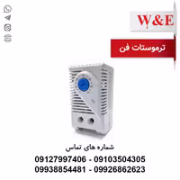 ترموستات فن تابلو W&E