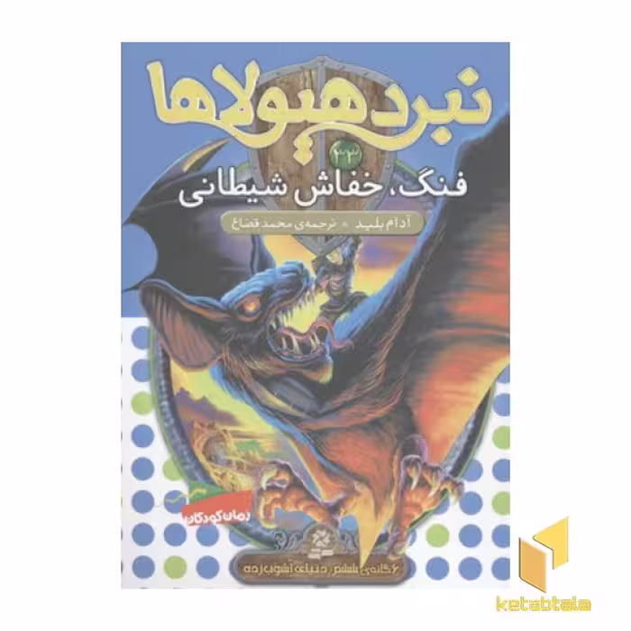 کتاب نبرد هیولاها 33 فنگ خفاش شیطانی اثر آدام بلید نشر قدیانی