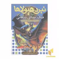 کتاب نبرد هیولاها 33 فنگ خفاش شیطانی اثر آدام بلید نشر قدیانی