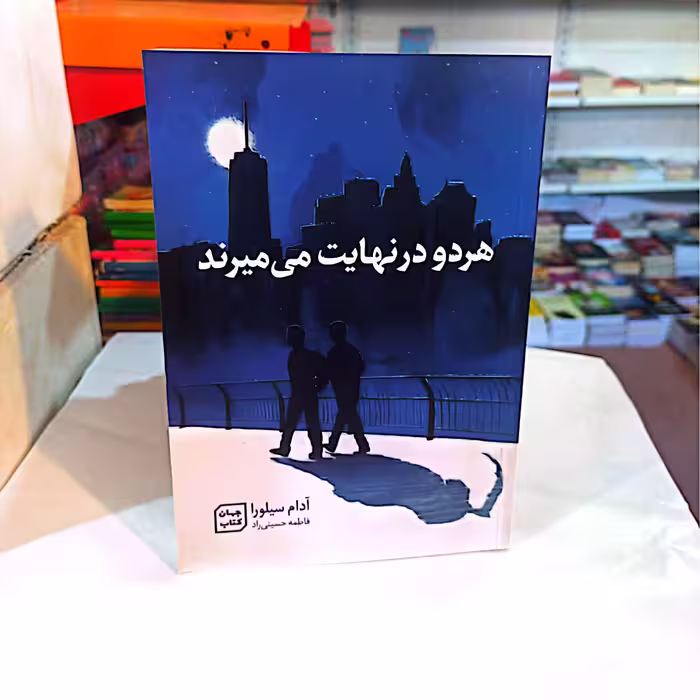کتااب هردو نهایت میمیرنداثر ادام سیلوا