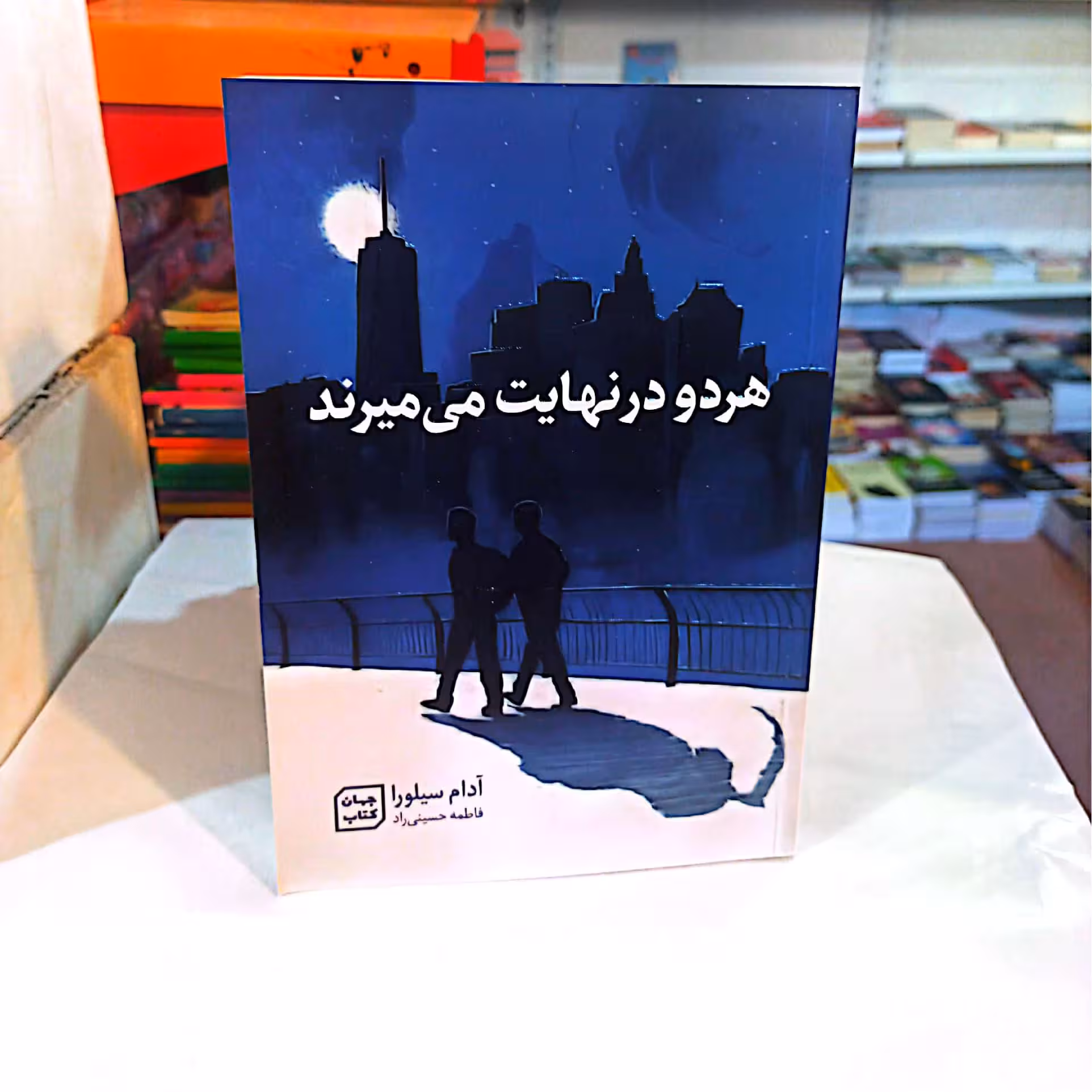 کتااب هردو نهایت میمیرنداثر ادام سیلوا